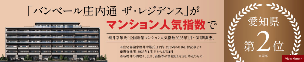 「バンベール庄内通 ザ・レジデンス」がマンション人気指数で愛知県第2位 ※同率