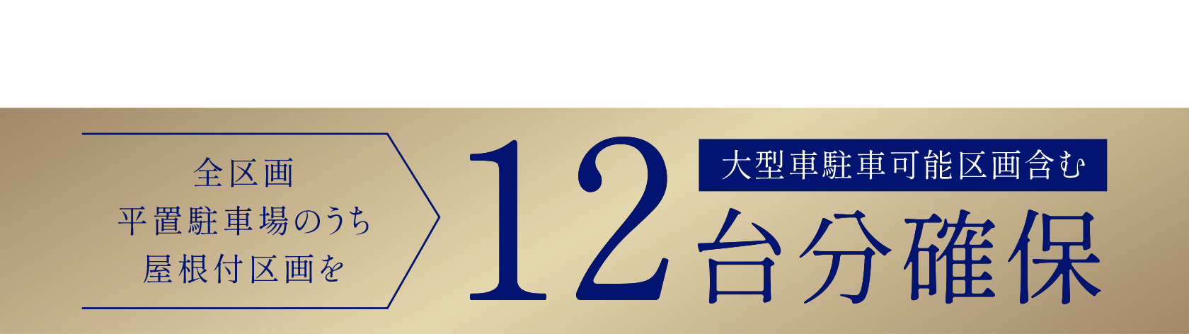 屋根付平置駐車場を設置(一部) 全区画平置駐車場のうち屋根付区画を12台分確保 大型車駐車可能区画含む