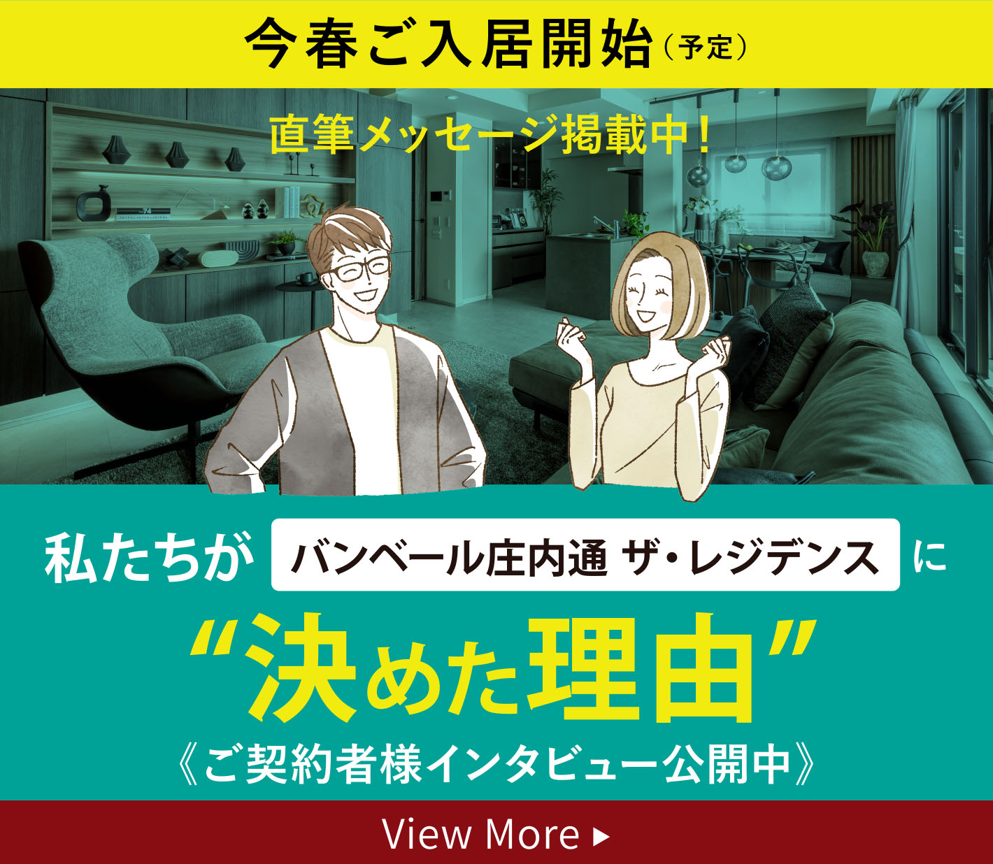 私たちがバンベール庄内通 ザ・レジデンスに“決めた理由”《ご契約者様インタビュー公開中》