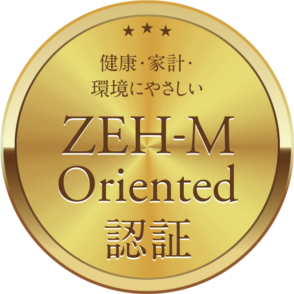 健康・家計・環境にやさしい ZEH-M Oriented認証